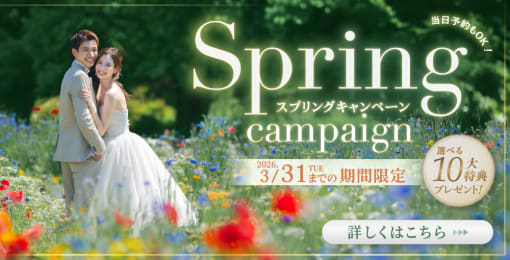 スプリングキャンペーン2026豪華成約特典を今すぐGET！