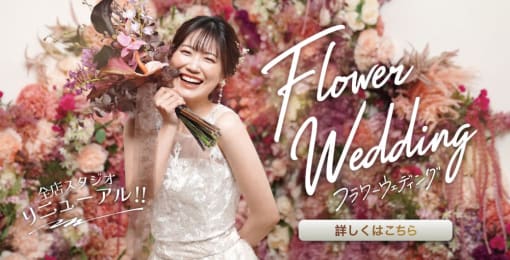 スタジオリニューアル「フラワーウェディングフォト」