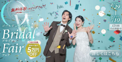 ゴールデンウィークの特別フェア開催！ドレス・和装の花嫁衣装試着、フォトウェディング相談会、スタジオ見学、先輩花嫁の写真＆衣装展示など内容充実のイベントはこちらから！