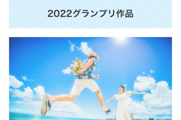 沖縄リゾートウェディングフォトコンテスト2022　グランプリ受賞