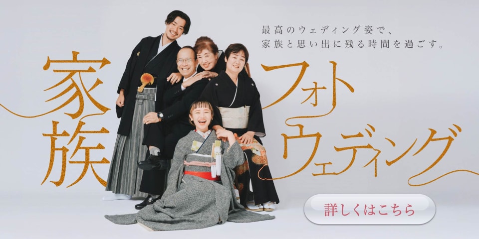 ご家族と撮るウェディングフォトプラン。写真だけではなく、思い出も一緒に残せるプランです。