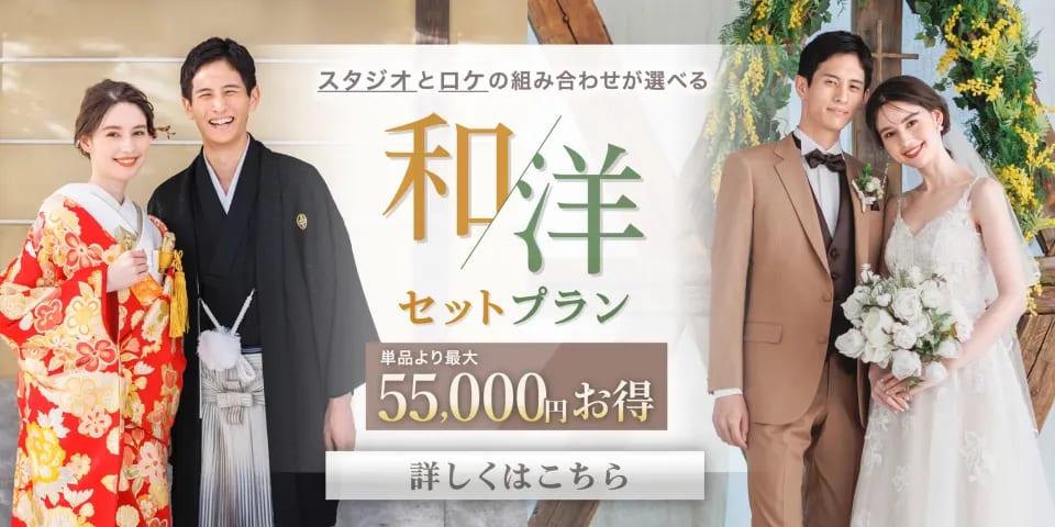 新婚カップル応援！ 和洋セットだと、最大55,000円もお得！