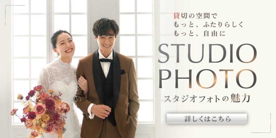 貸切の空間で新郎新婦様のご要望にお応えし、圧倒的な技術力によって肌も衣装も綺麗に残し、ご満足いただける一枚へ