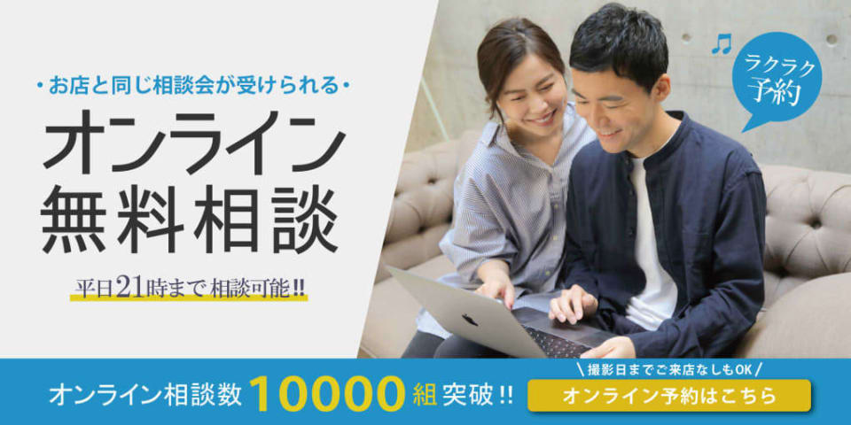 オンラインでも撮影相談＆申し込みが可能です！お気軽にご予約ください♫