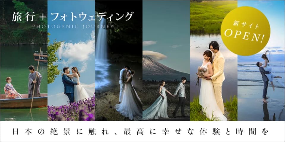 旅&フォトウェディングで最高の思い出を♪