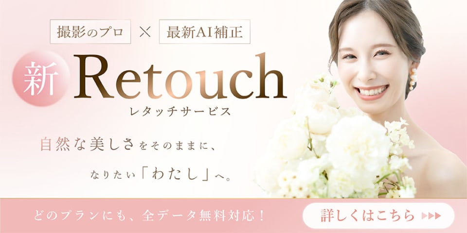 自然な美しさをそのままに、なりたい「わたし」へ。最新AI補正を使ったレタッチサービス。