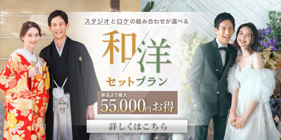 新婚カップル応援！ 和洋セットだと、最大55,000円もお得！