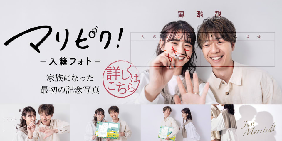 無料ダウンロードできるオリジナル婚姻届と、一生の思い出に残る入籍フォトがセットで楽しめます！