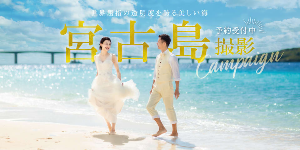 宮古島×絶景による最高にフォトジェニックな写真を撮りませんか。