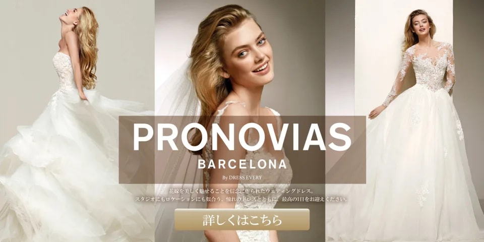 ハイブランド衣装PRONOVIAS（プロノビアス）を詳しく見る