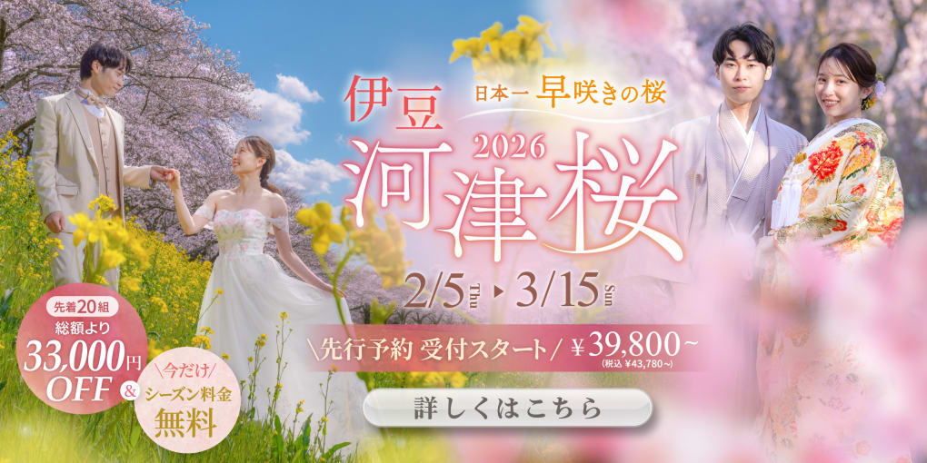 【期間限定】河津桜ロケーションフォトプラン2026