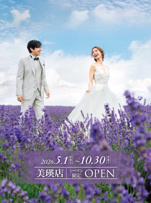 フォトウェディング・前撮り・結婚写真の専門スタジオ 【スタジオソラ 美瑛店】