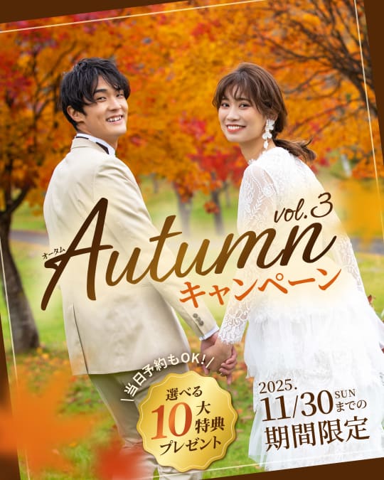 【11/30までの期間限定】選べる10大特典プレゼント！