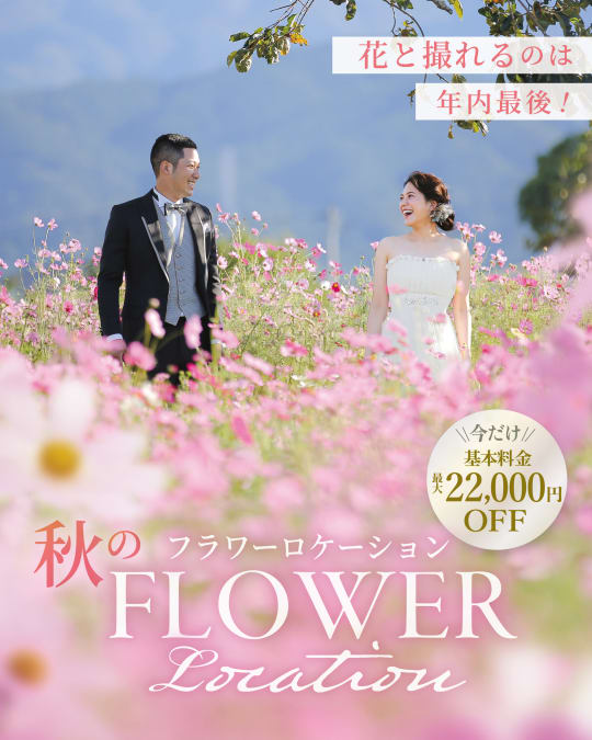 秋のフラワーロケーションがお得に撮れる！スペシャルキャンペーン実施中！
