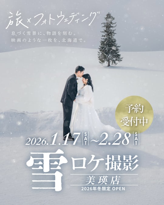 【冬季限定】美瑛の雪ロケ撮影受付スタート！