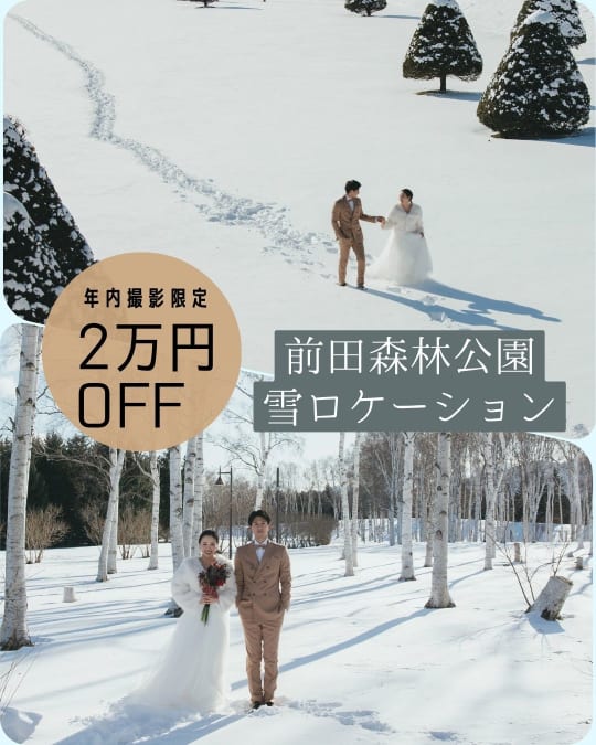 【年内撮影】前田森林公園ロケーション2万OFF！！