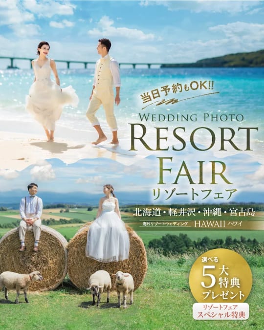 旅×結婚写真ならおまかせ！リゾートフェア開催！