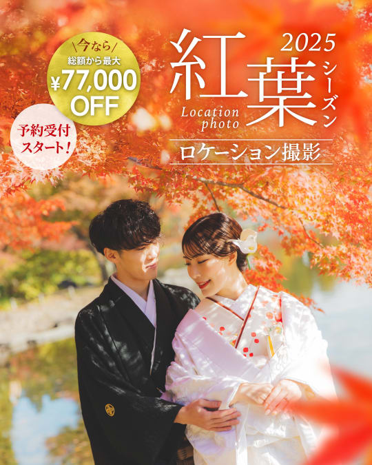 紅葉ロケーション・シーズン料金22,000円OFF！