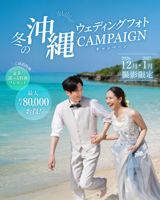 冬キャンペーン！（12月〜1月撮影対象）