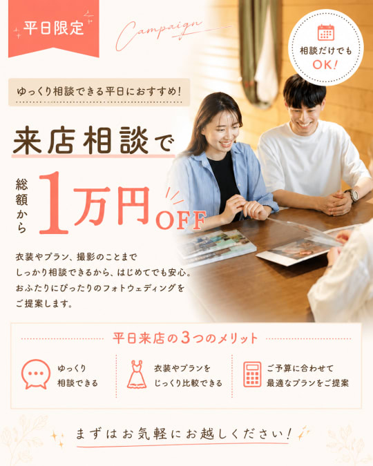 【大宮店限定】平日だから叶う｜じっくり相談会+１万円OFFキャンペーン