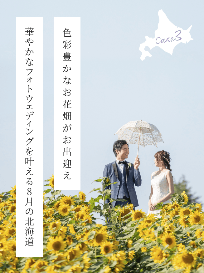 カラフルな景色に心がおどる 真夏の北海道 スタジオsola 北海道 前撮り フォトウェディング