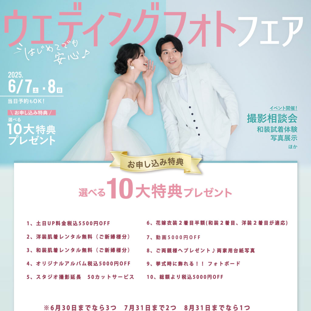はじめてでも安心♪ウェディングフォトフェア　6/7.6/8開催☆