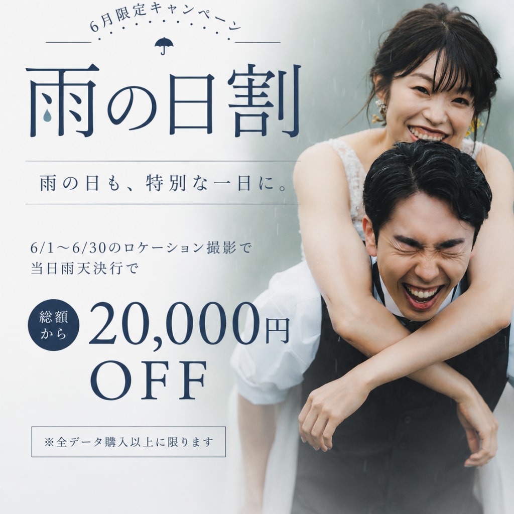 【大宮店限定】「雨の日も、特別な一日に。」梅雨限定2万円OFFキャンペーン
