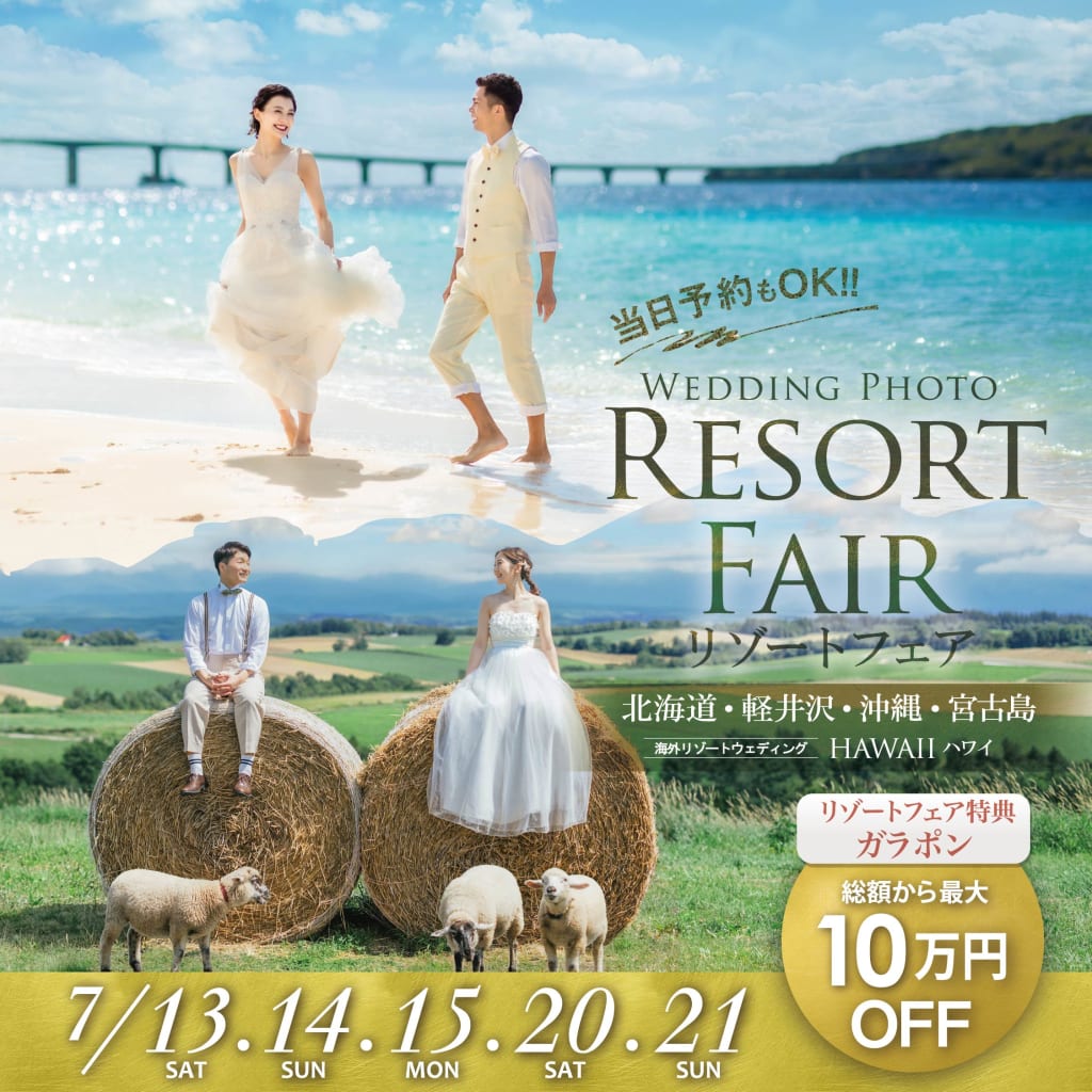 リゾートフェア開催中!!今週3連休と来週末開催♪