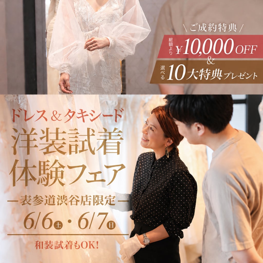 【渋谷店限定】洋装試着体験付きフェア開催！