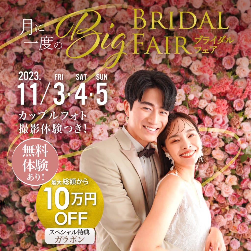 残りわずか！【月に一度の大型フェア】BIGブライダルフェア