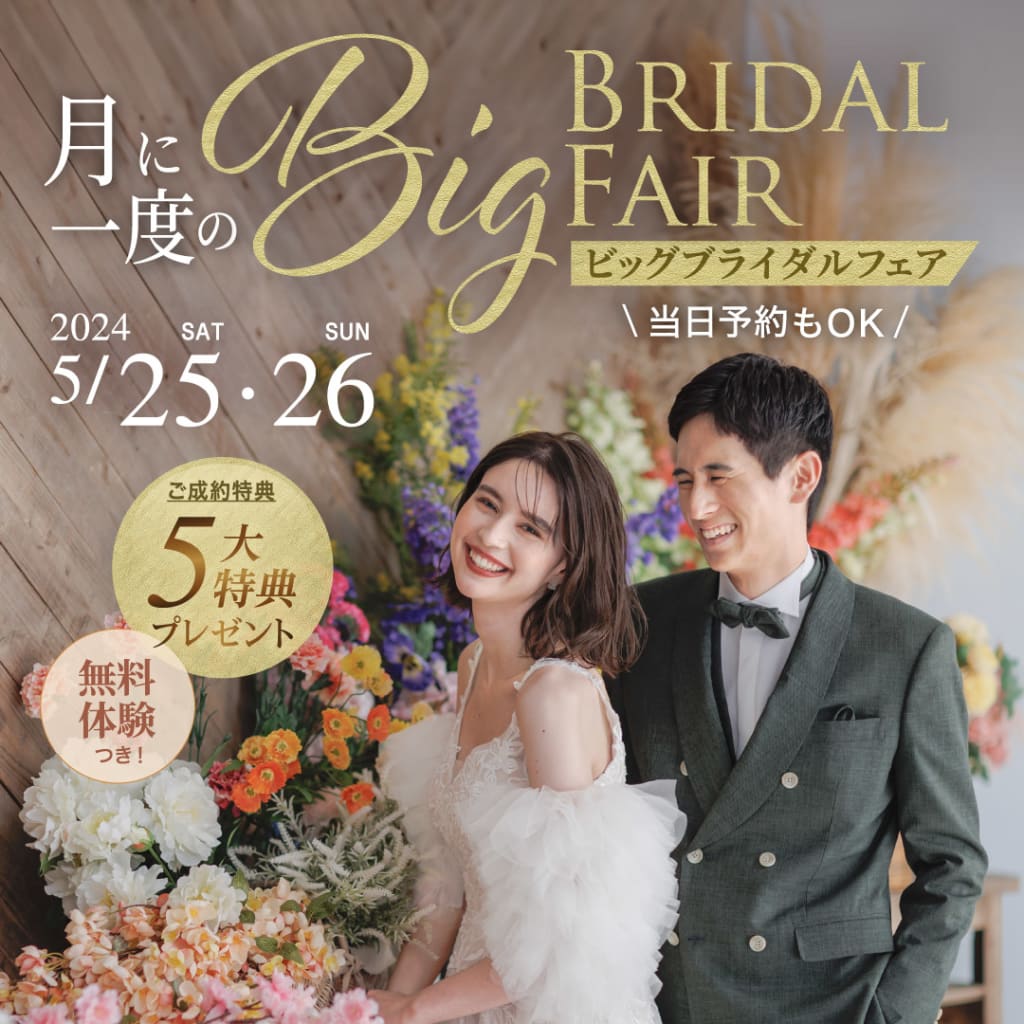  5/25,5/26　月に1度のビックブライダルフェア開催決定！