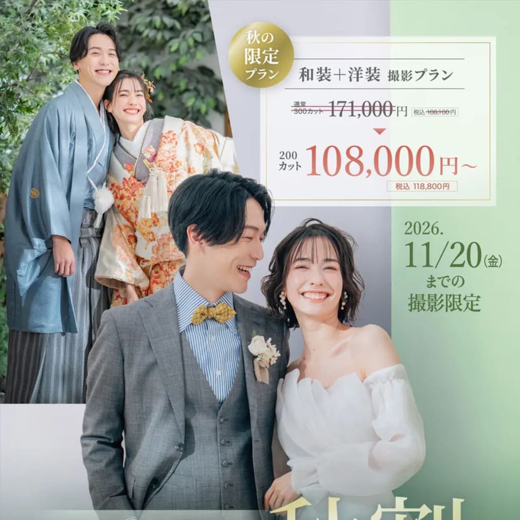 今がお得！和装+洋装 スタジオ撮影プランのご紹介