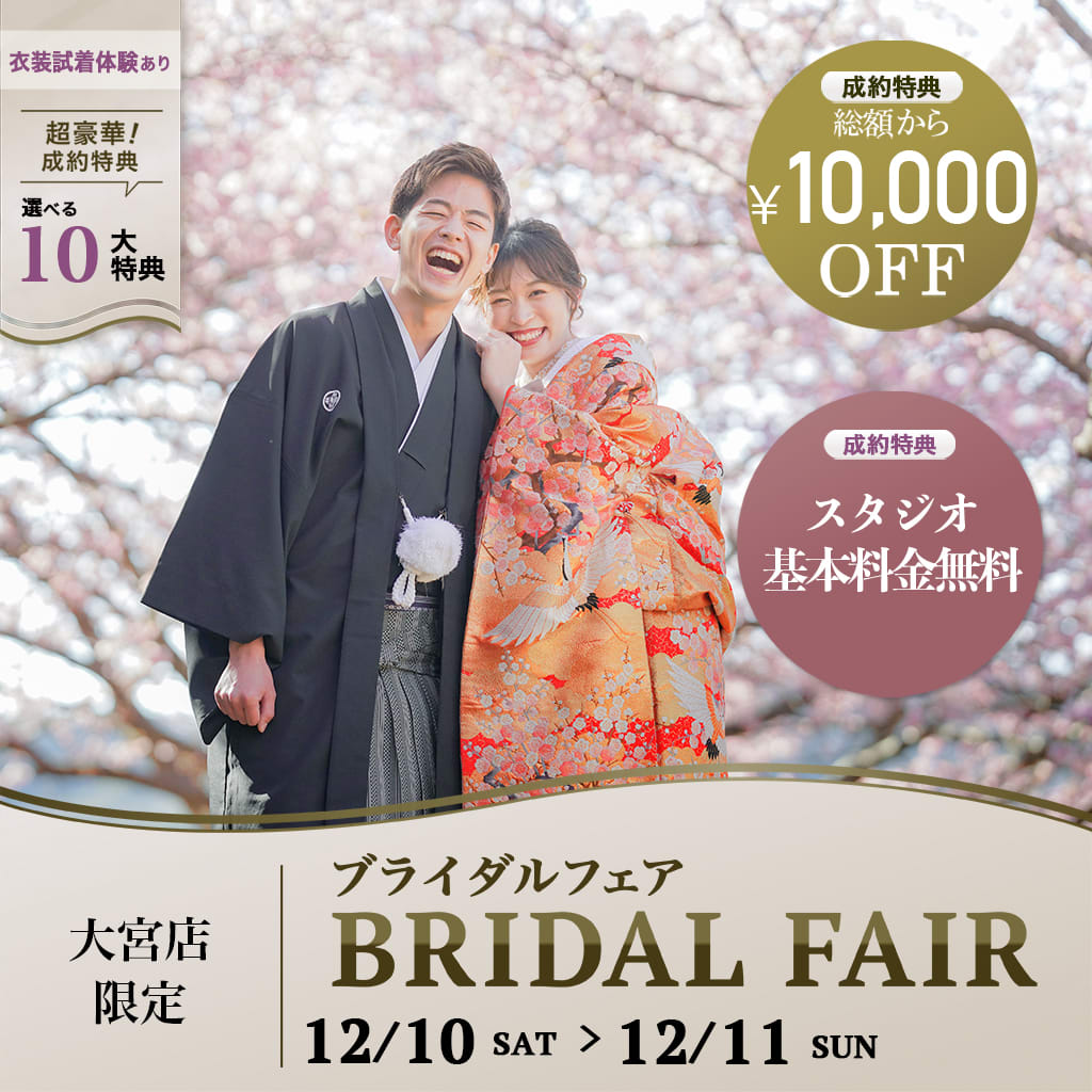 当日予約も受付中！12/10〜12/11にて大宮店限定 ブライダルフェア開催☆
