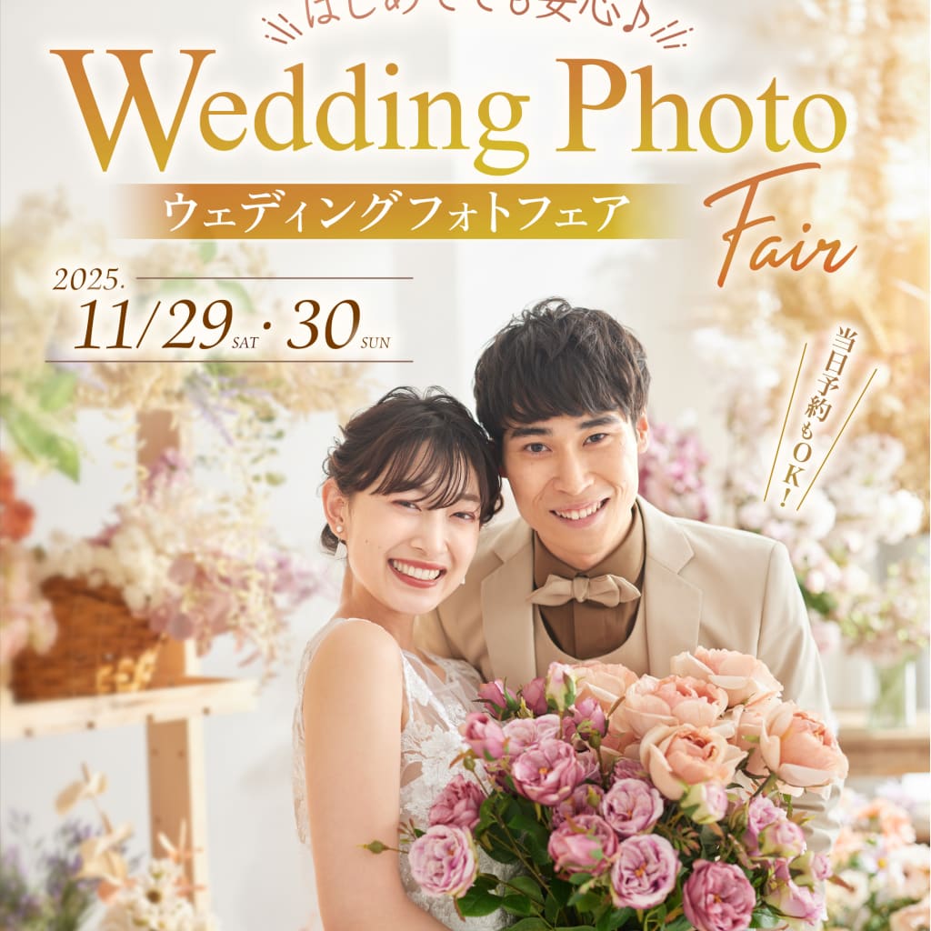 はじめてでも安心♪ウェディングフォトフェアのご紹介！