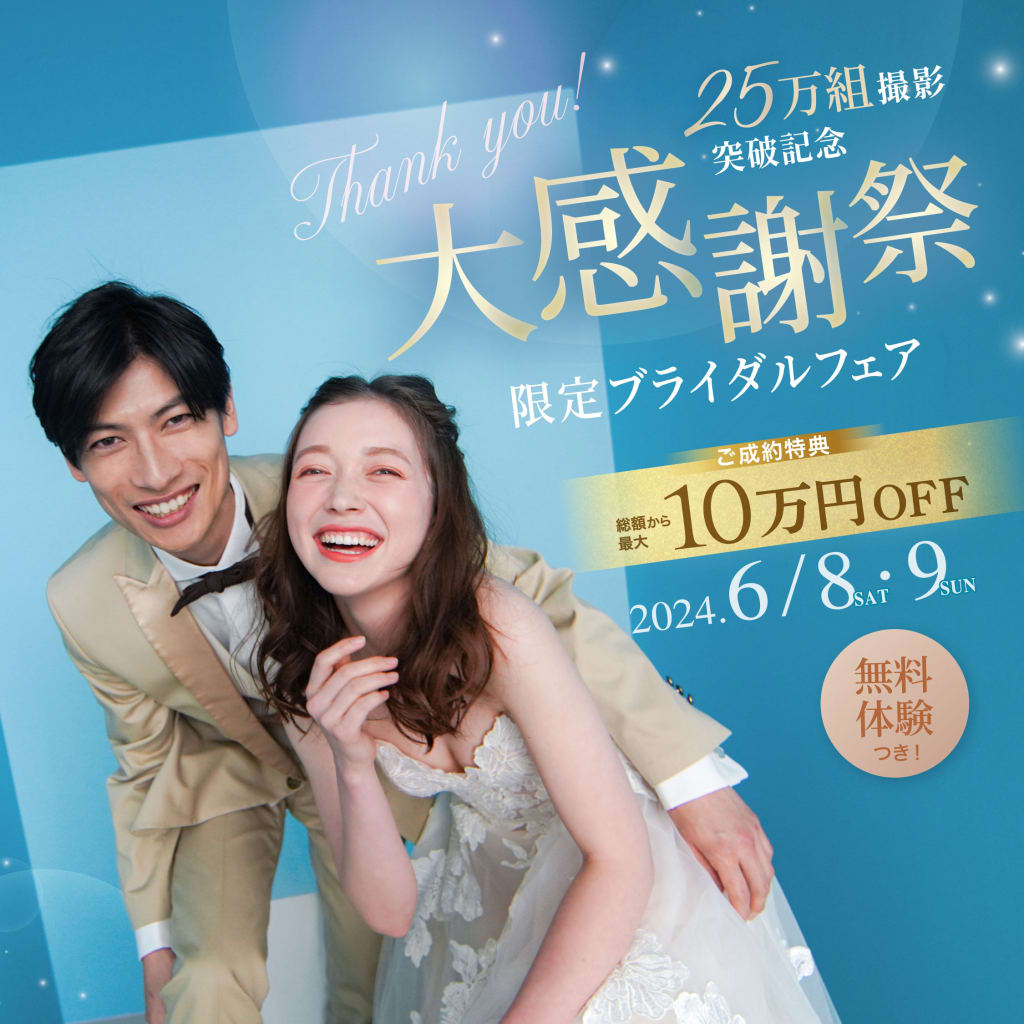  大感謝祭スペシャルフェアのご案内