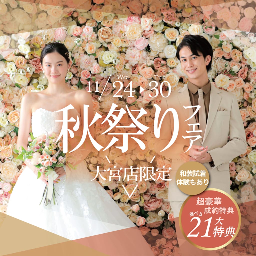 11/24-11/30の7日間♫スタジオアクア大宮店限定！秋祭りフェア開催♫