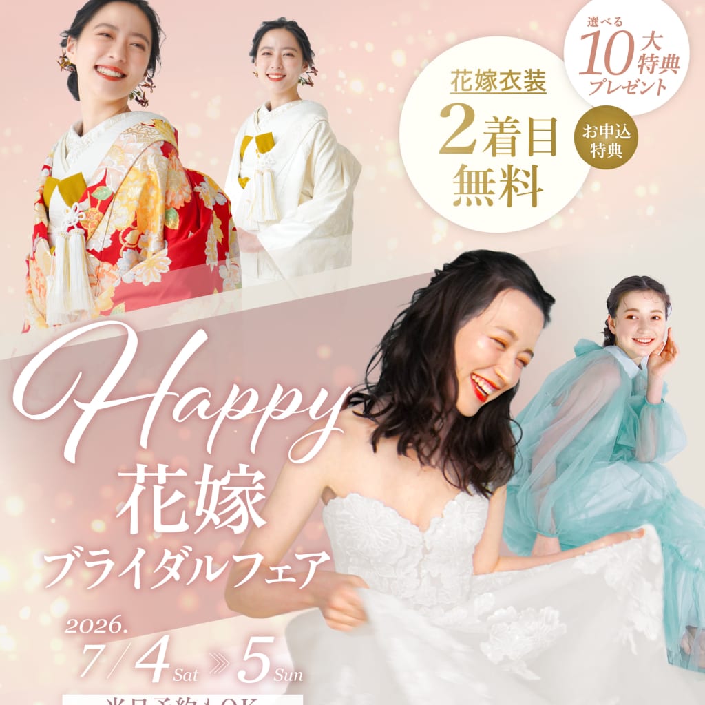 【7/4（土）・5（日） 限定開催👰‍♀️】Happy 花嫁ブライダルフェア♡