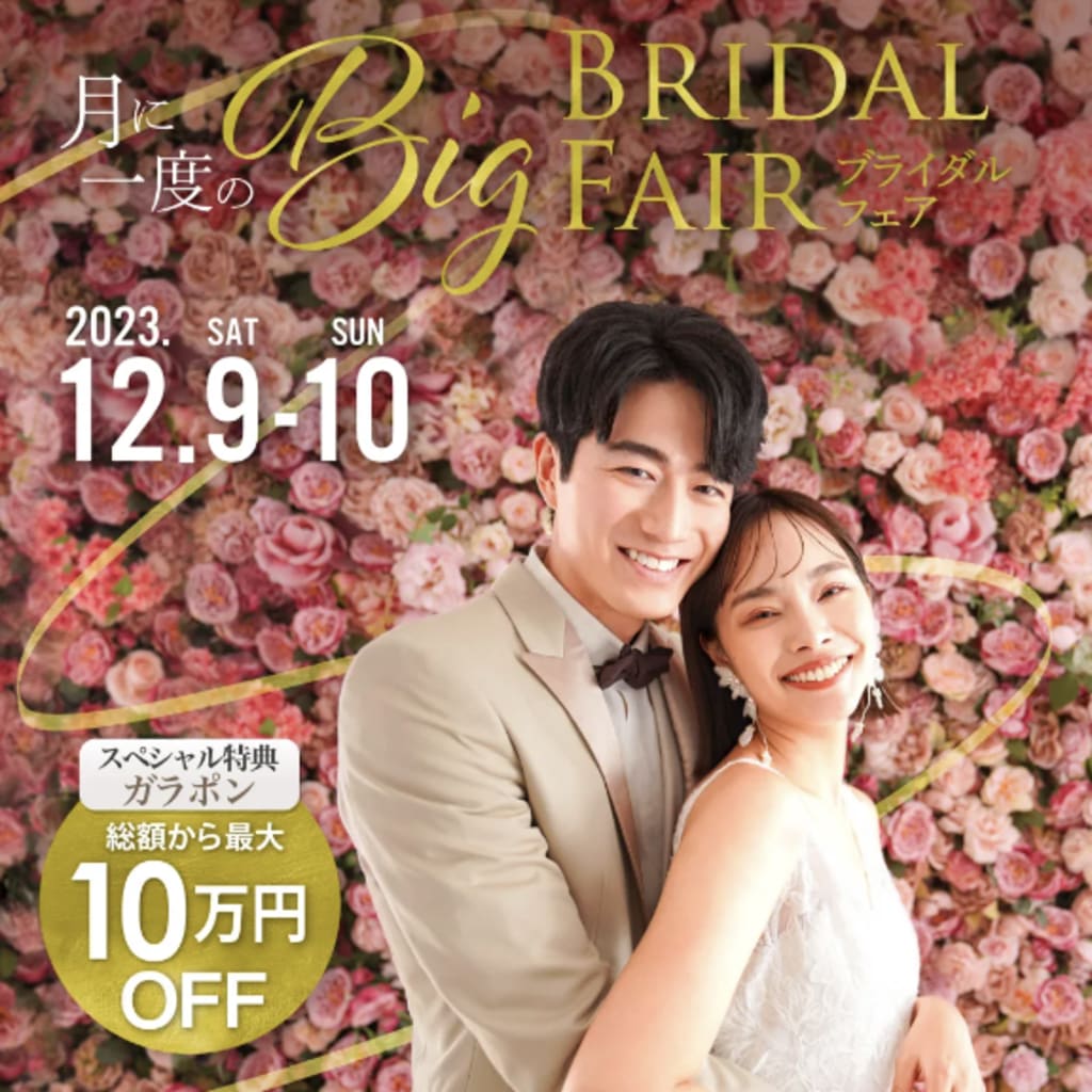 12/9(土)-10(日)開催！【月に一度のBIGブライダルフェア】