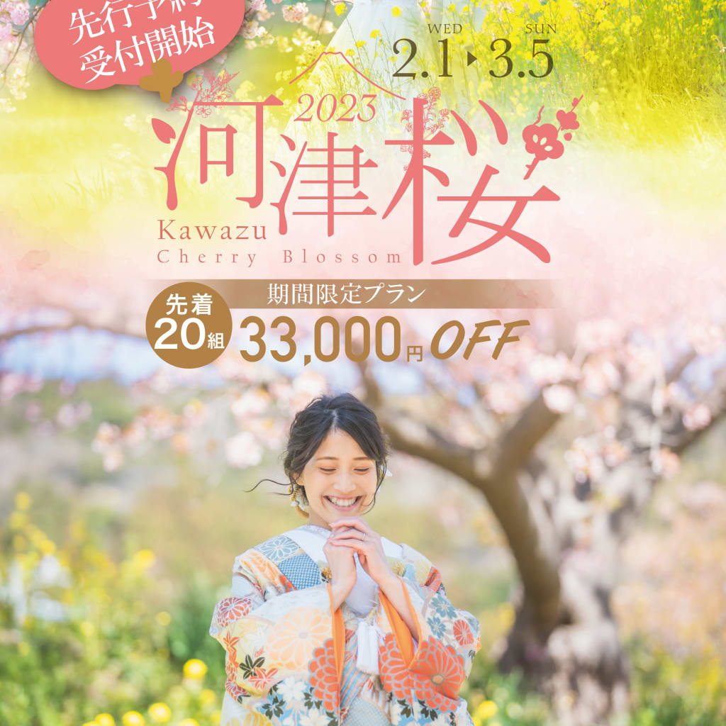 先着20組様33,000OFF　先行予約受付中！河津桜ロケーション