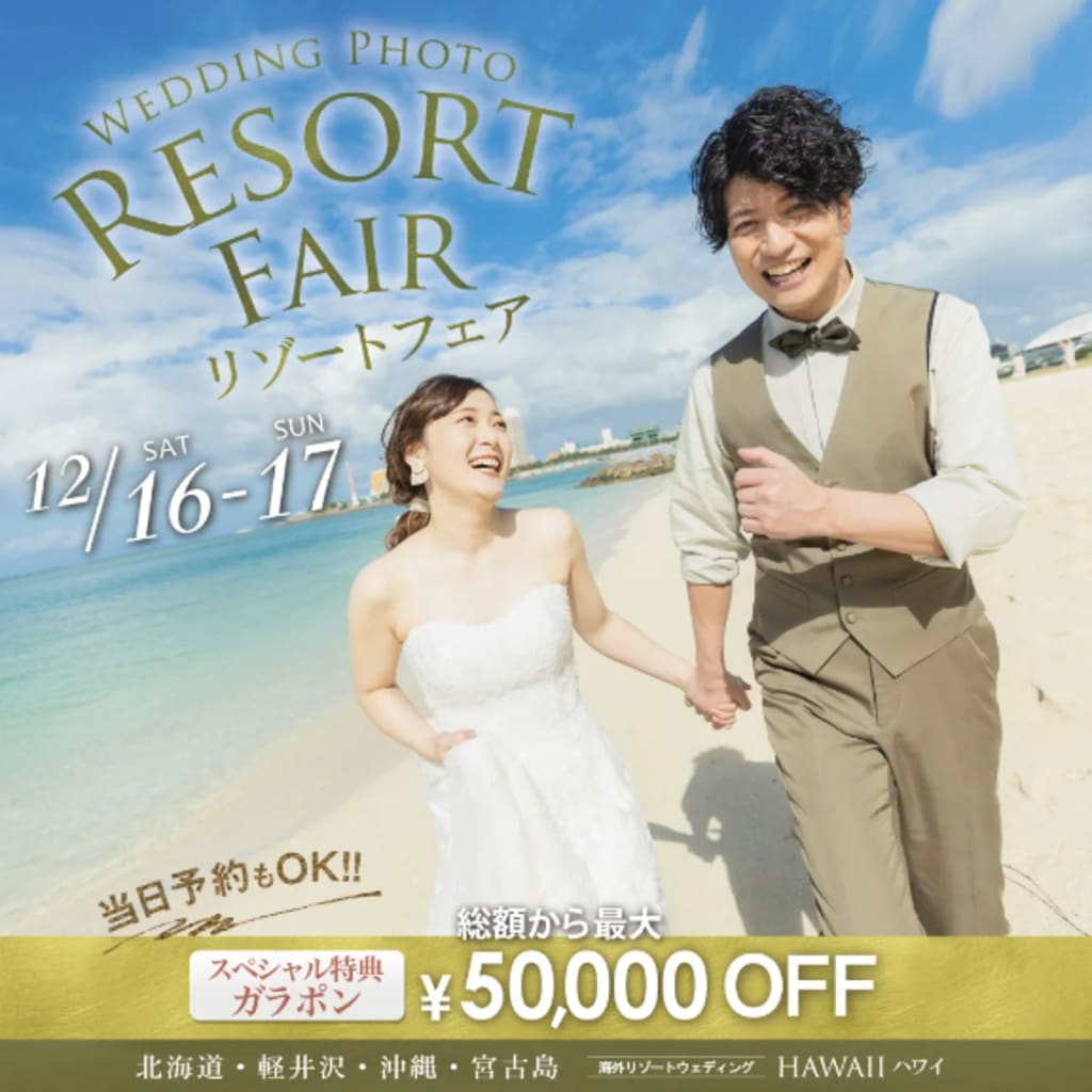 【最大50,000円OFF】でリゾートフォト！ 12/16-17 リゾートフェア