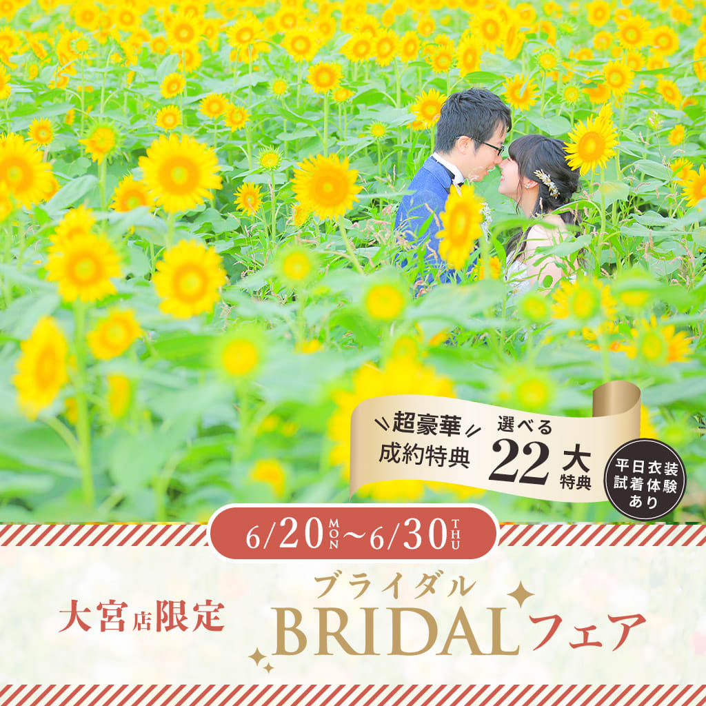 6/20〜6/30大宮店限定！！ブライダルフォトフェア開催♫