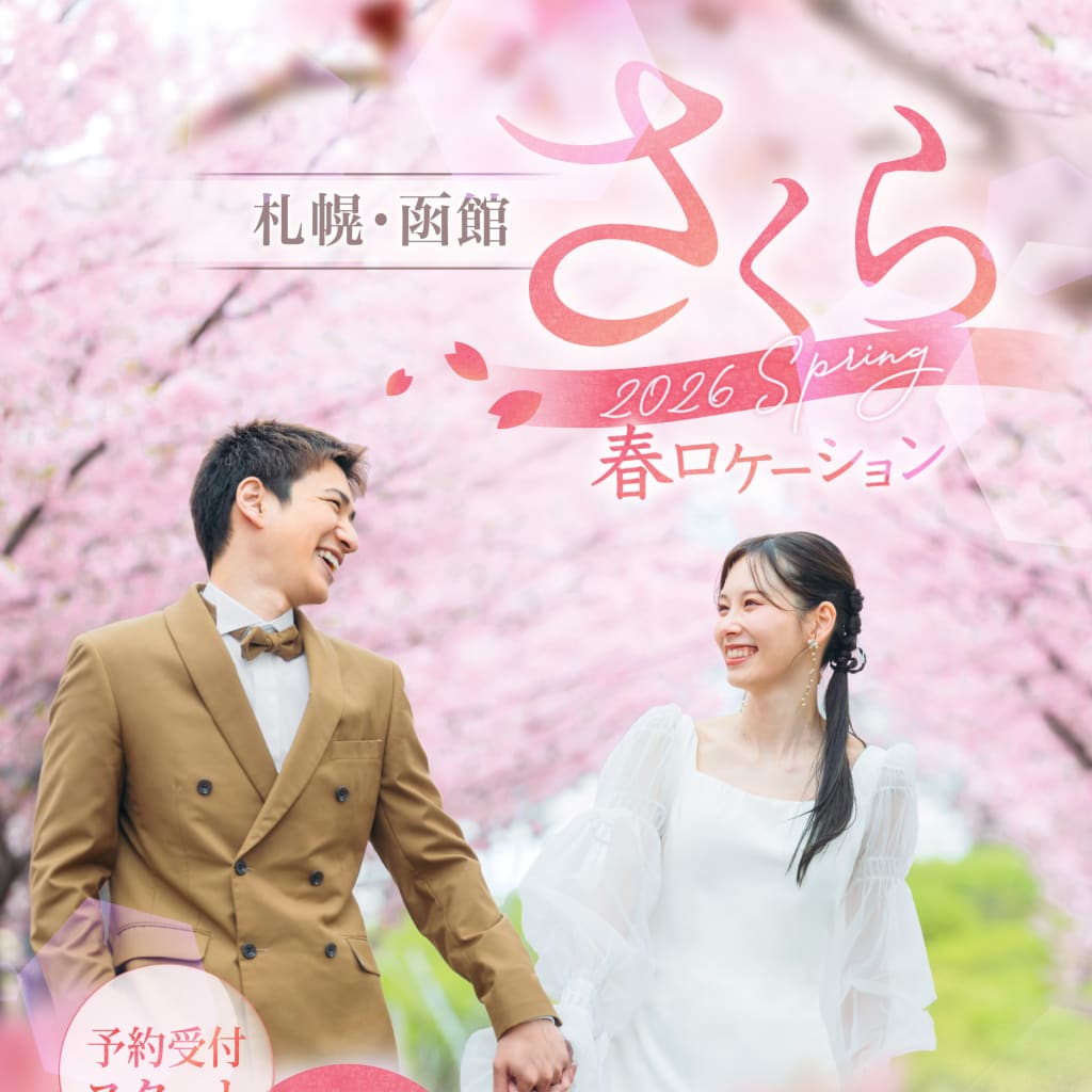 【北海道・函館桜ロケーション】期間限定受付中