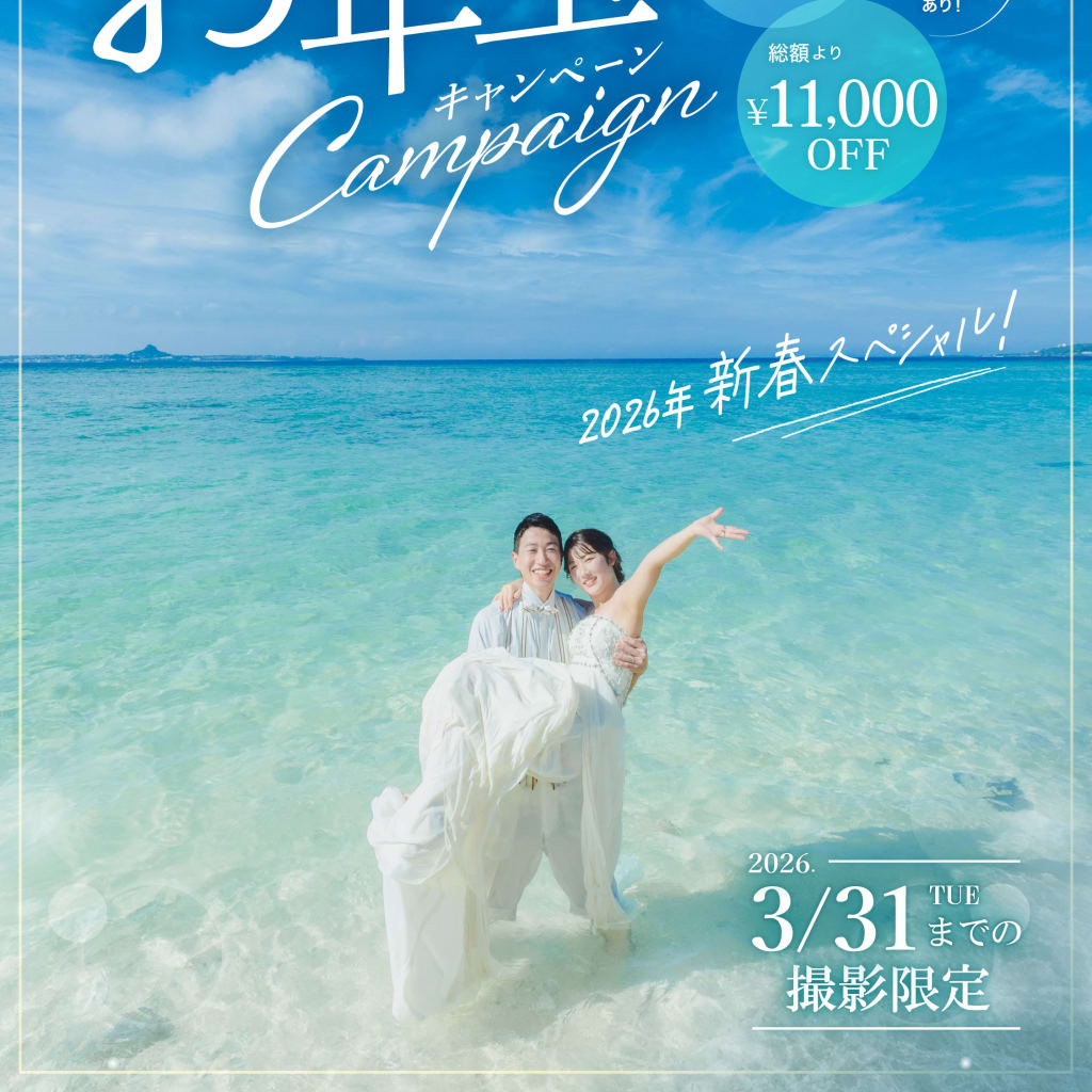 先取り！お年玉キャンペーン