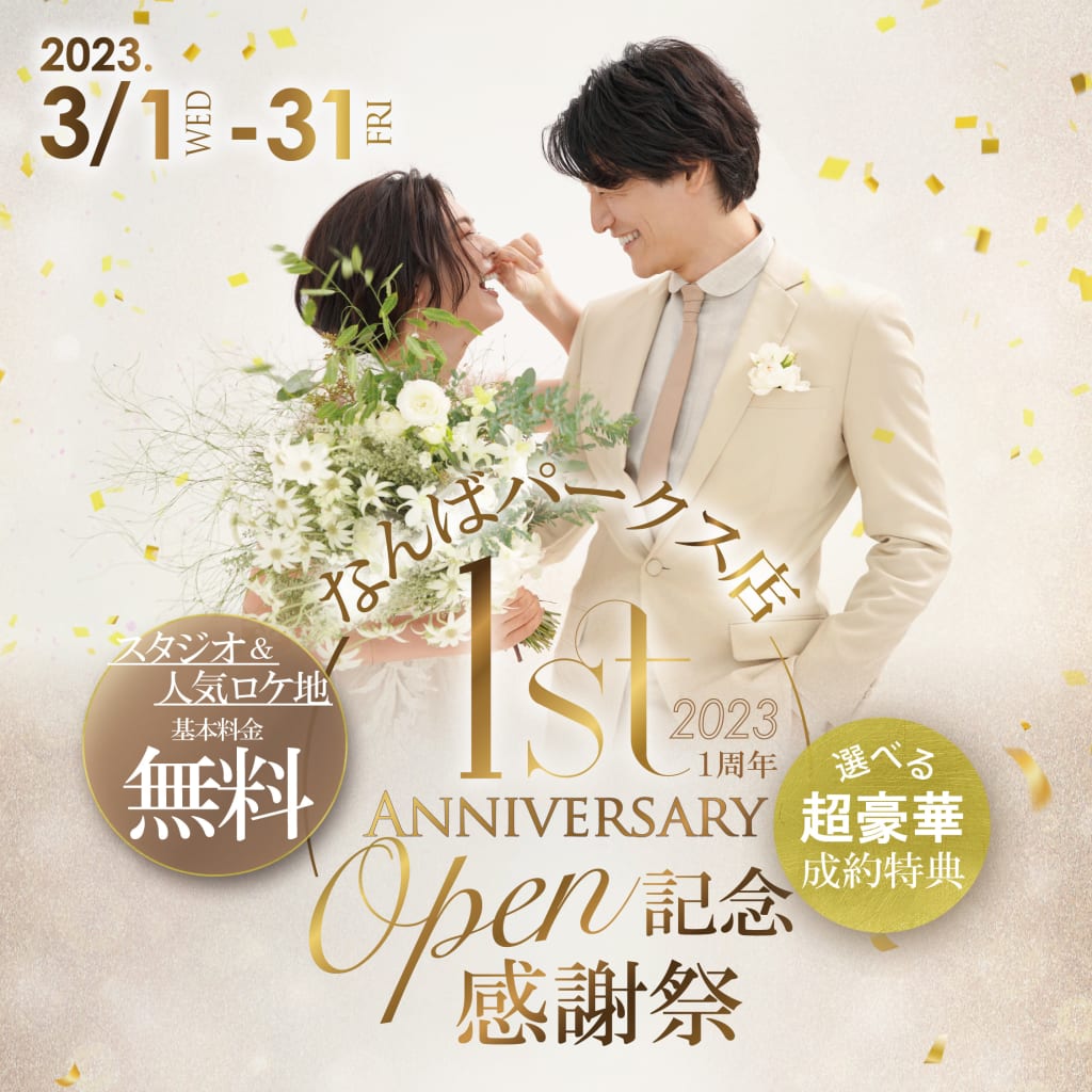 【3月末まで】なんばパークス店1st anniversaryフェア
