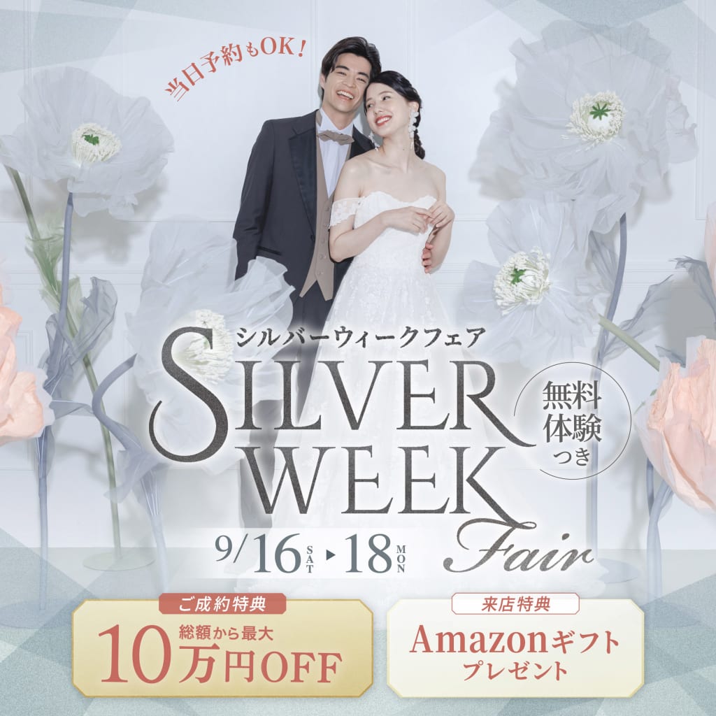 【9月16日〜18日までの限定開催！】シルバーウィークフェア♪