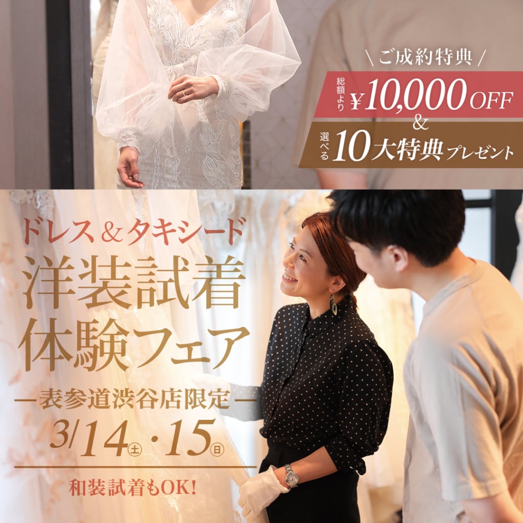 ドレス＆タキシード洋装試着体験フェア開催！！！