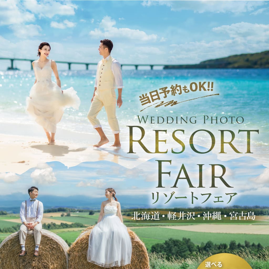 旅×結婚写真ならおまかせ！リゾートフェア開催！