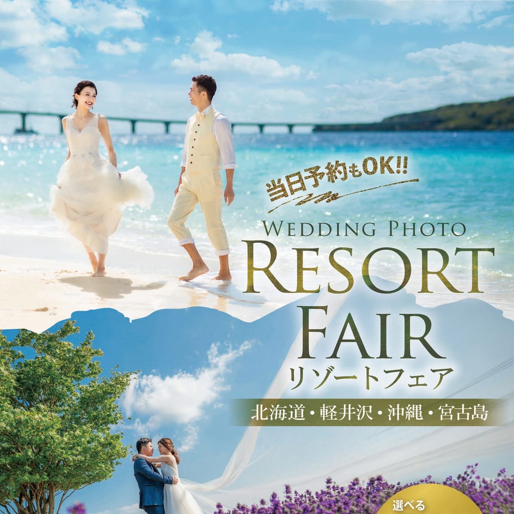 旅×結婚写真ならおまかせ！リゾートフェア開催！