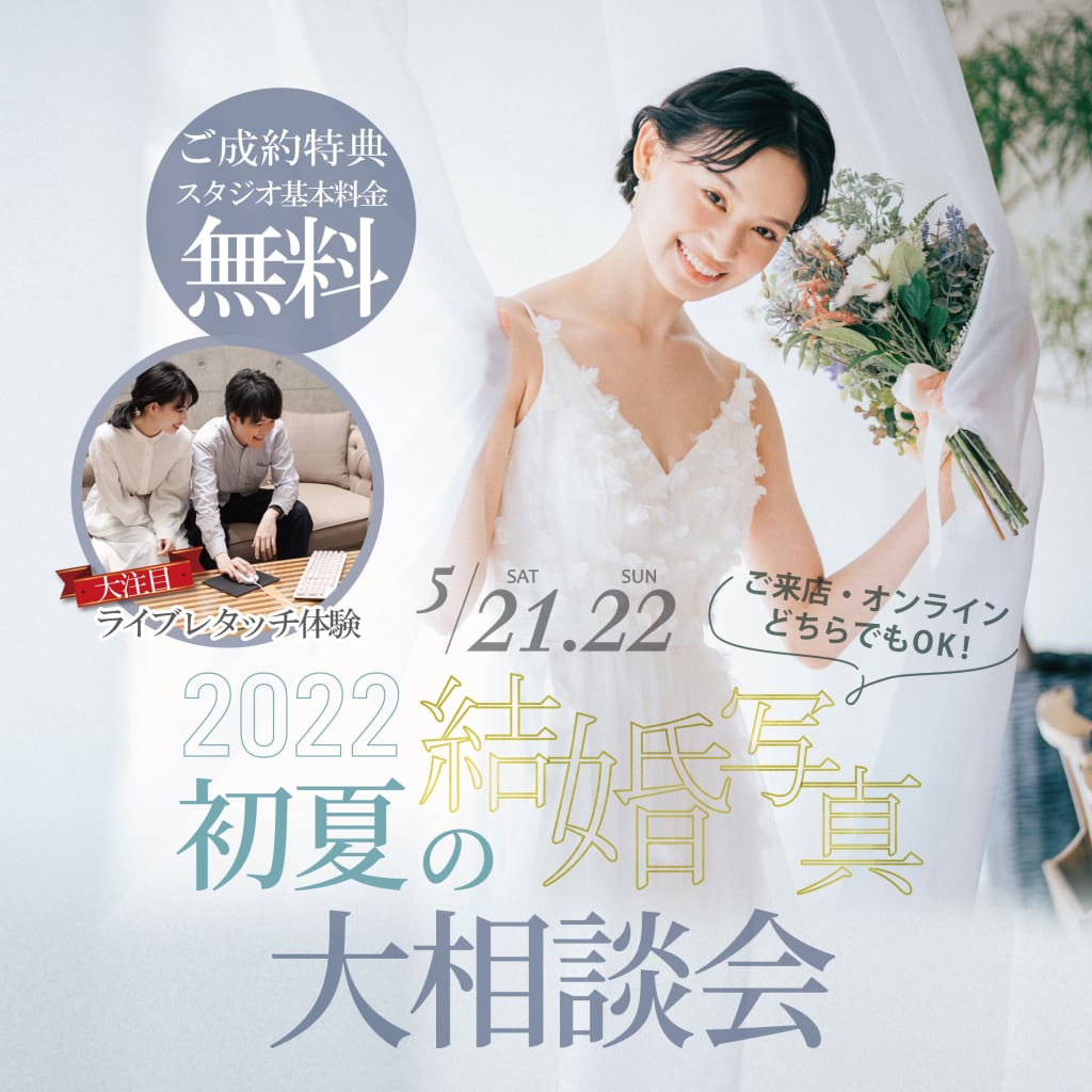 《５月２１日＆２２日》初夏の結婚写真大相談会開催！