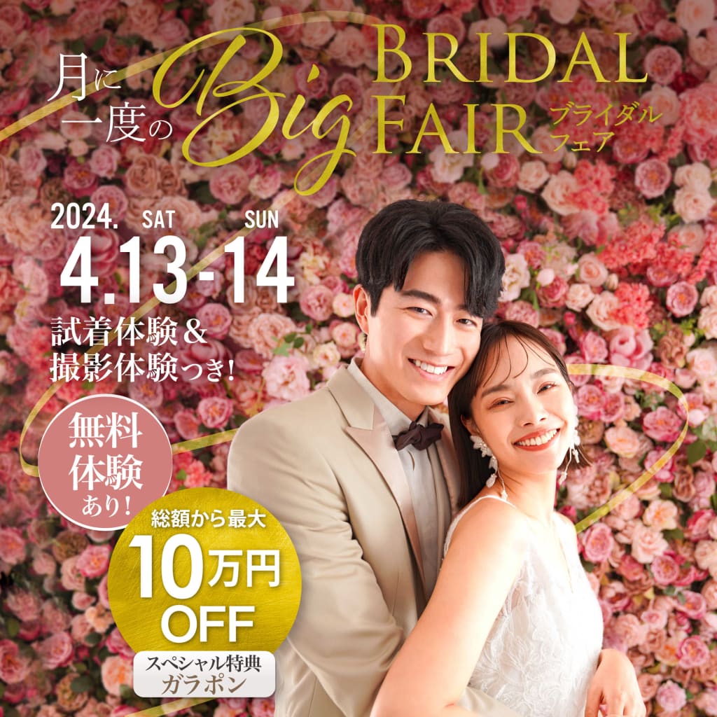 4月13日＆14日　月に一度BIGブライダルフェア